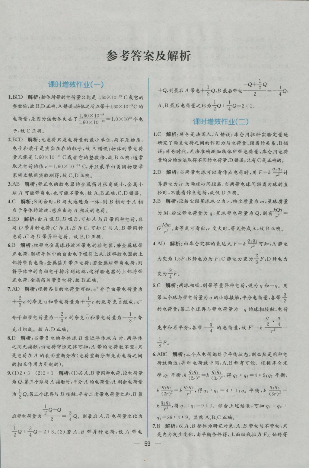 同步导学案课时练物理选修3-1人教版 学考评价作业答案第26页