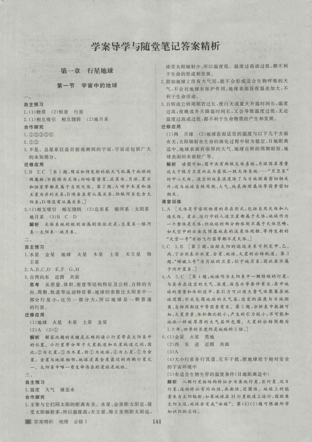 步步高學(xué)案導(dǎo)學(xué)與隨堂筆記地理必修1人教版 參考答案第1頁(yè)