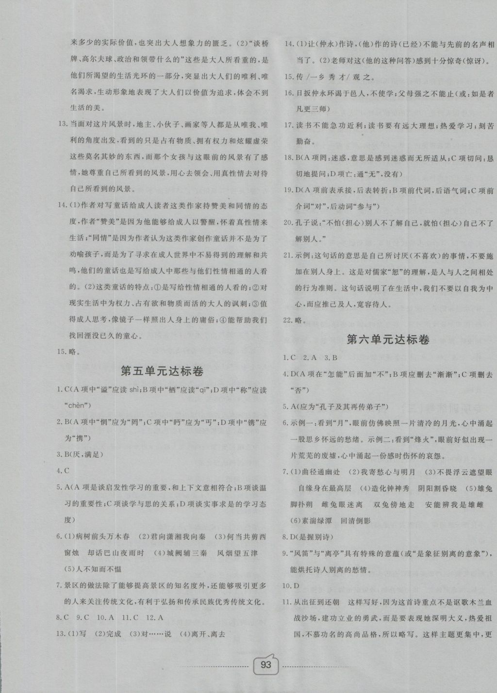 2016年考易通大试卷七年级语文上册语文版 参考答案第5页