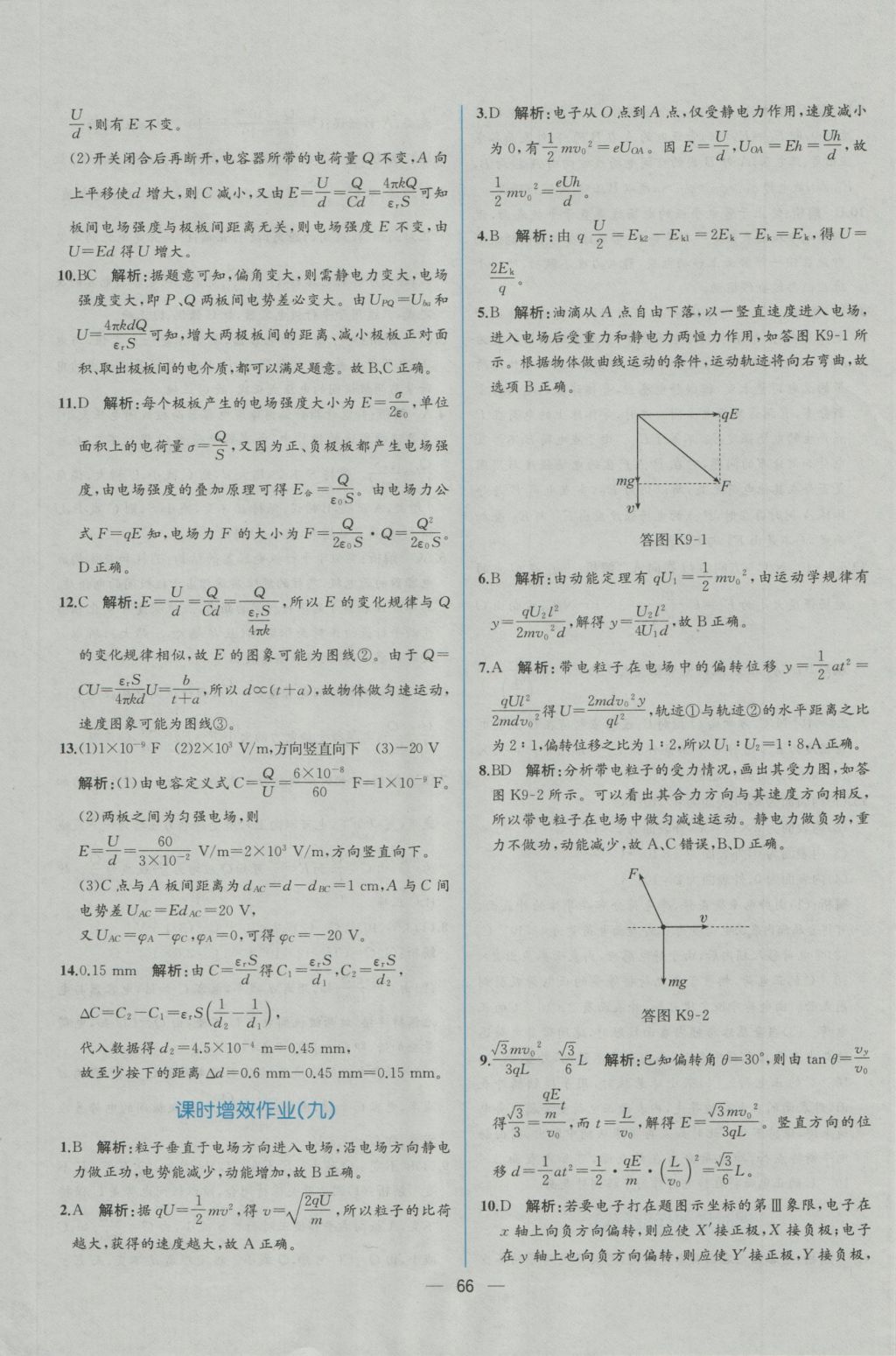 同步導(dǎo)學(xué)案課時(shí)練物理選修3-1人教版 學(xué)考評(píng)價(jià)作業(yè)答案第32頁(yè)