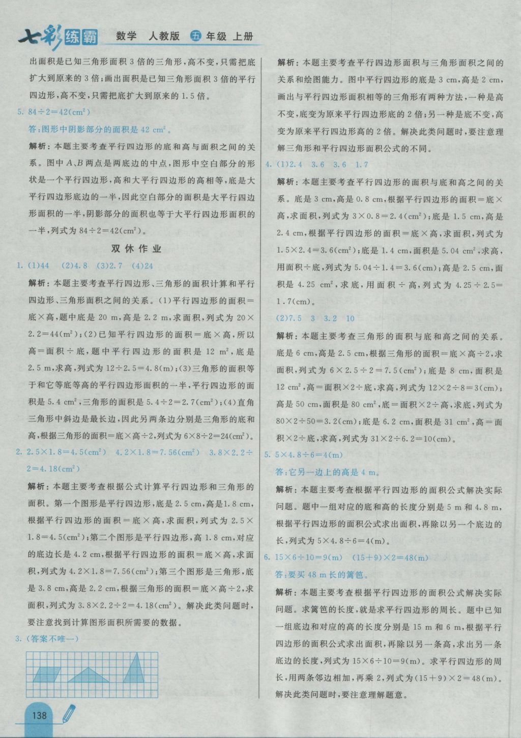 2016年七彩練霸五年級數(shù)學(xué)上冊人教版 參考答案第50頁