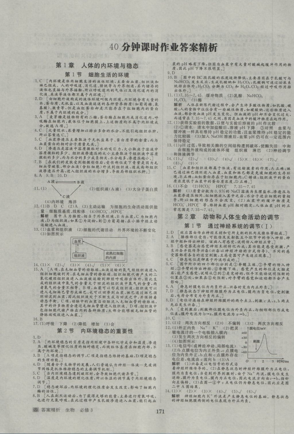 步步高学案导学与随堂笔记生物必修3人教版 参考答案第11页