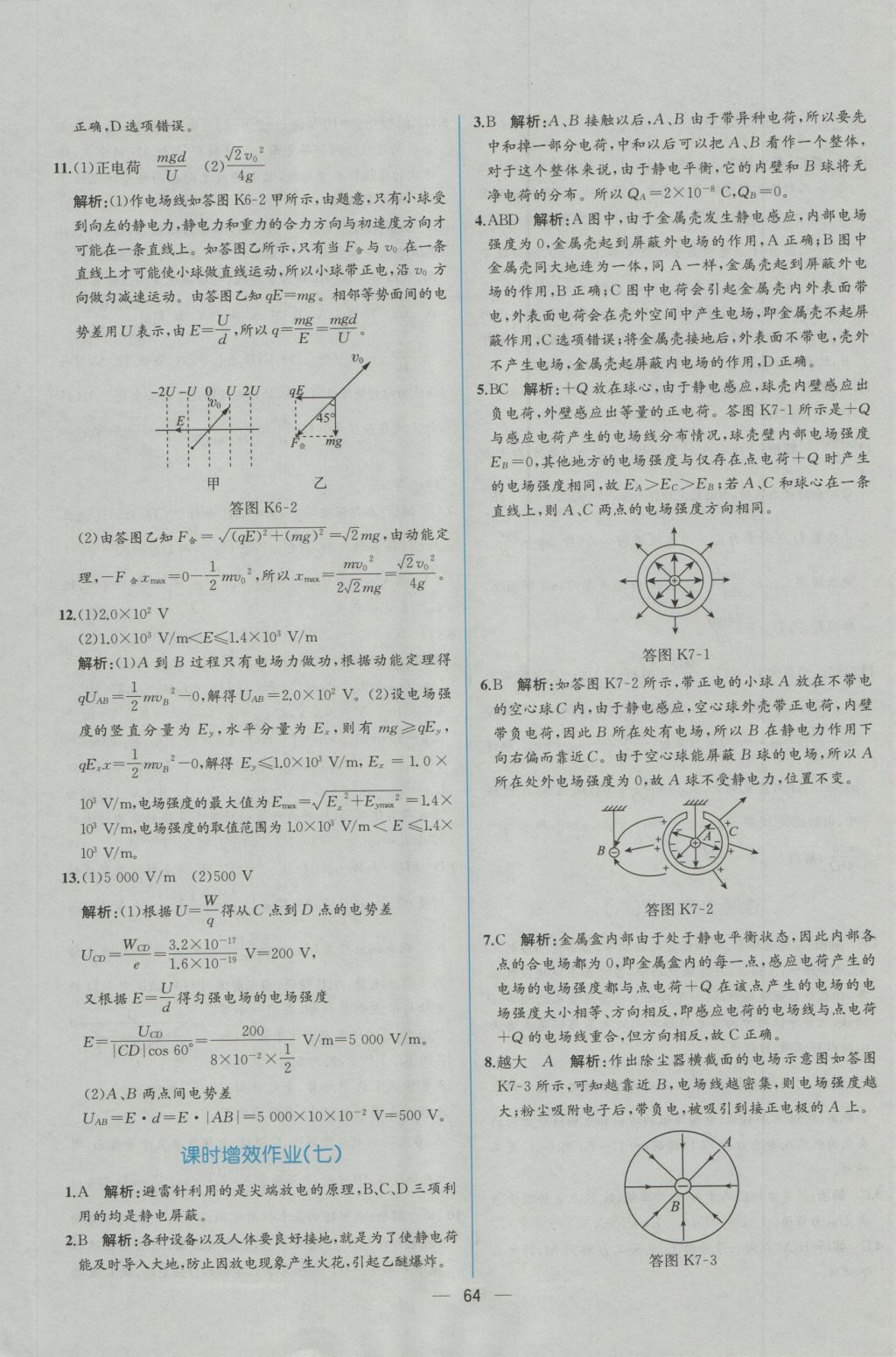 同步導(dǎo)學(xué)案課時(shí)練物理選修3-1人教版 學(xué)考評(píng)價(jià)作業(yè)答案第30頁(yè)