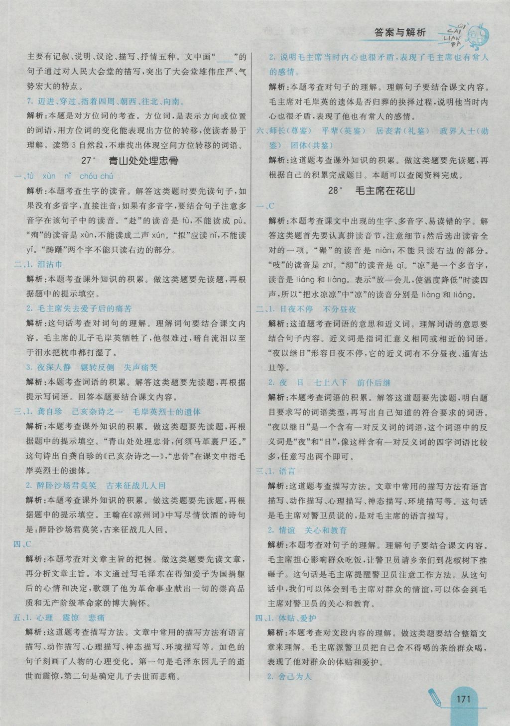 2016年七彩練霸五年級(jí)語文上冊(cè)人教版 參考答案第51頁