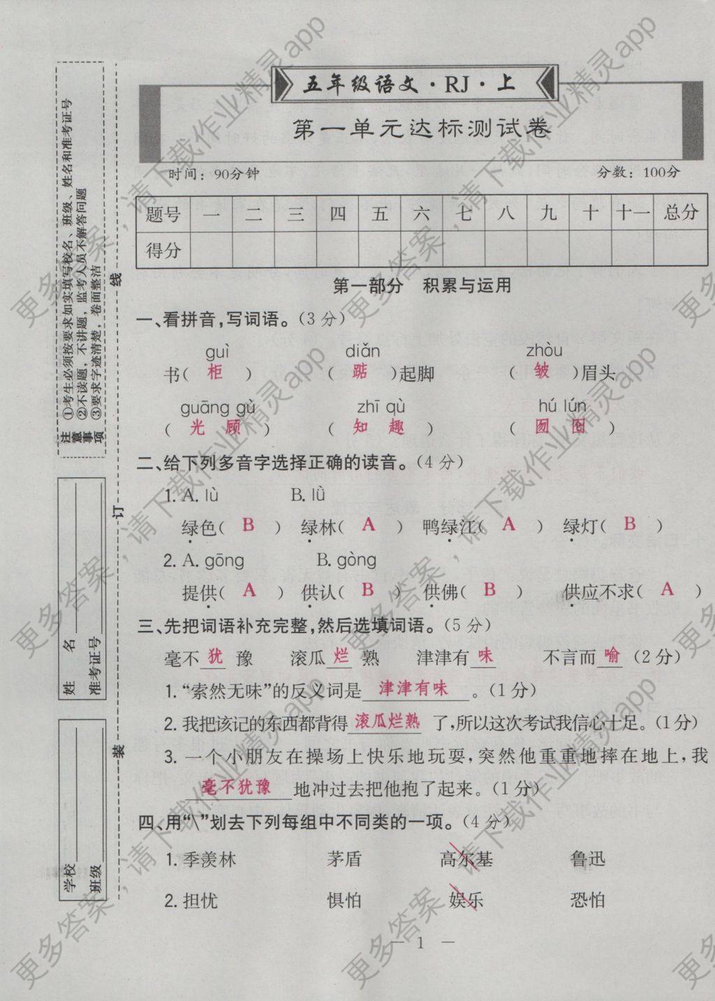 2016年智慧课堂同步讲练测五年级语文上册人