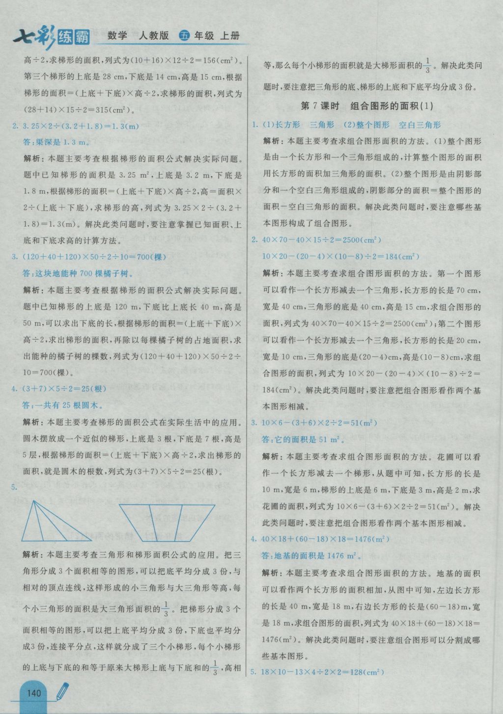 2016年七彩練霸五年級數學上冊人教版 參考答案第52頁