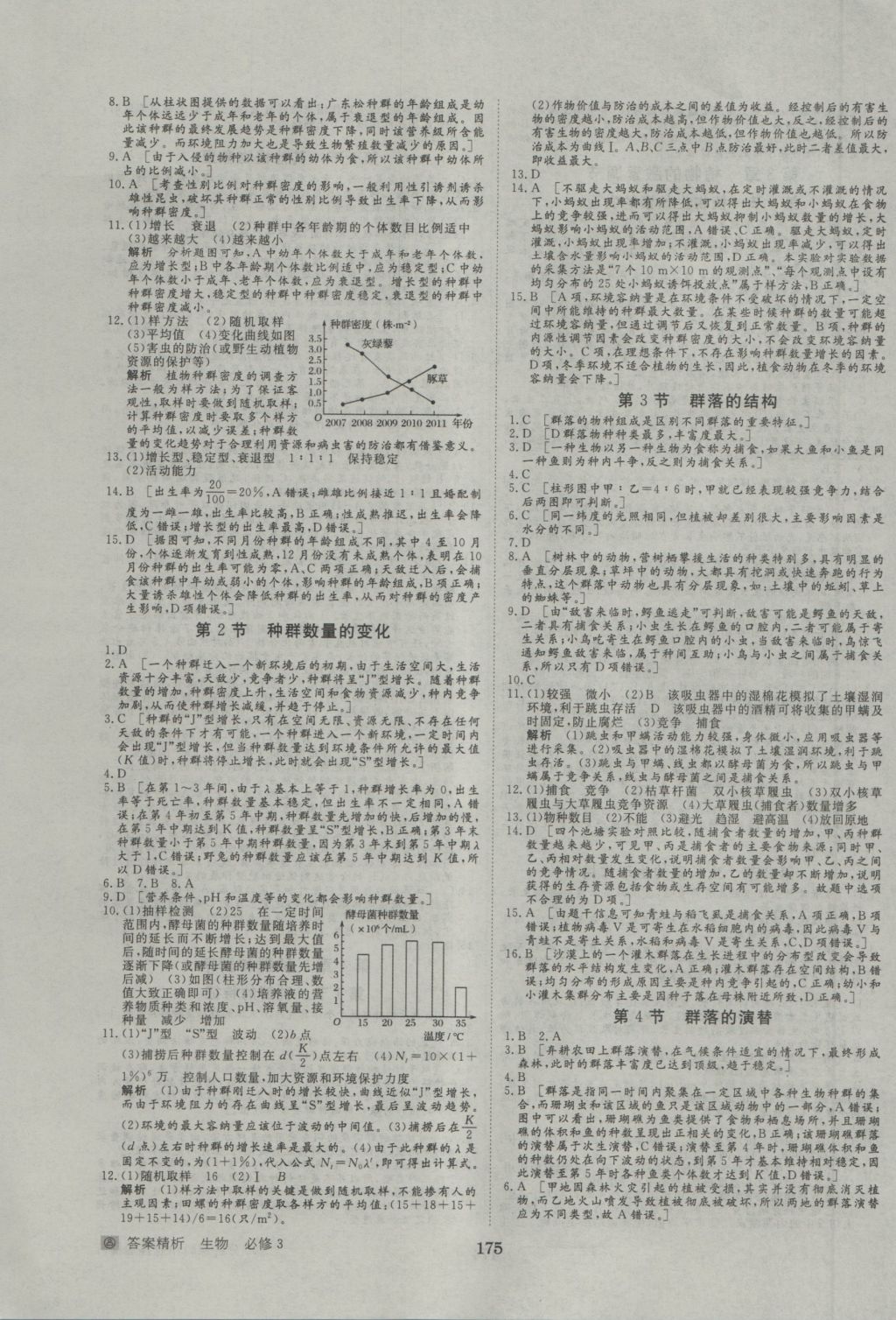 步步高学案导学与随堂笔记生物必修3人教版 参考答案第15页