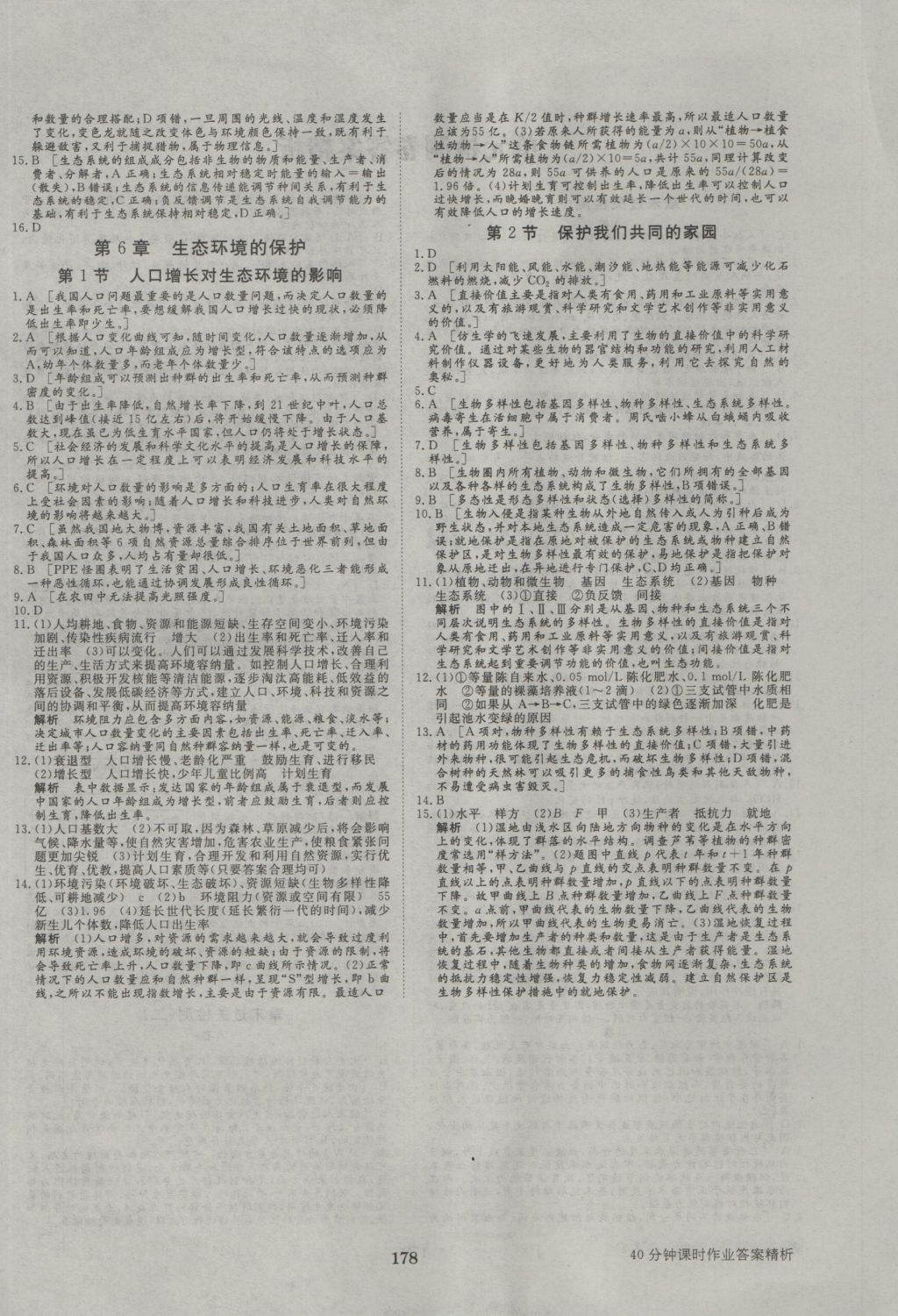 步步高学案导学与随堂笔记生物必修3人教版 参考答案第18页