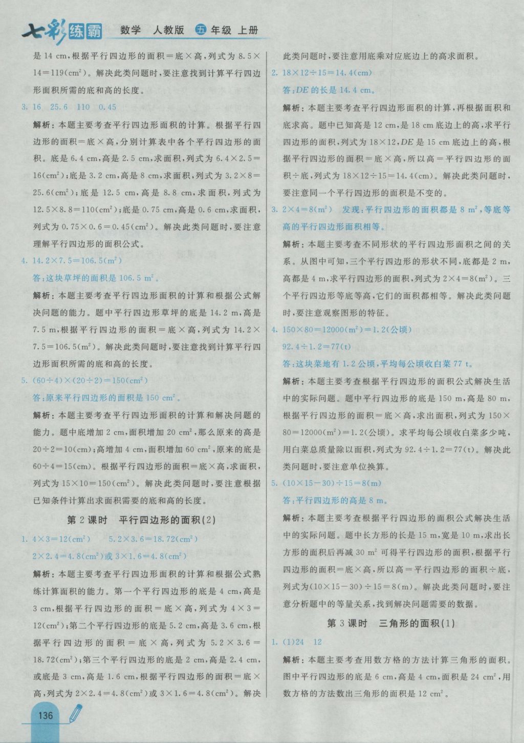 2016年七彩練霸五年級數(shù)學(xué)上冊人教版 參考答案第48頁