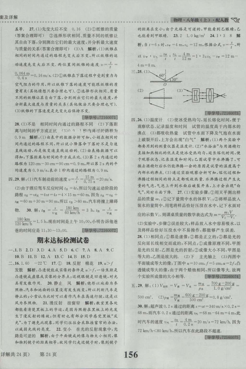 2016年課時(shí)達(dá)標(biāo)練與測(cè)八年級(jí)物理上冊(cè)人教版 參考答案第24頁