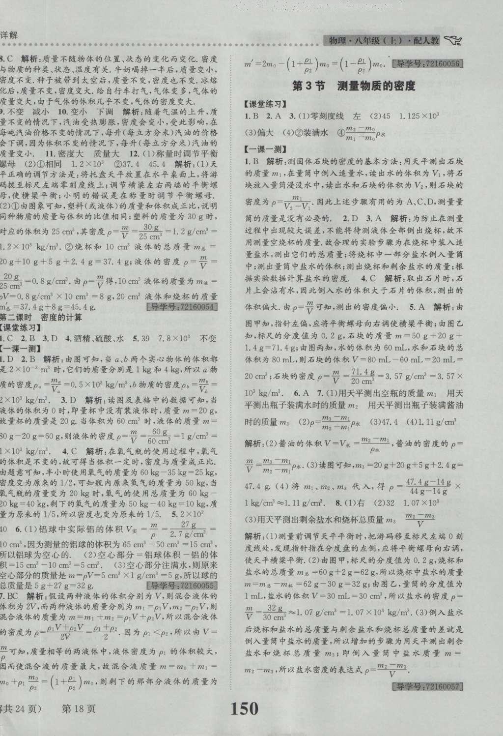 2016年課時(shí)達(dá)標(biāo)練與測八年級物理上冊人教版 參考答案第18頁