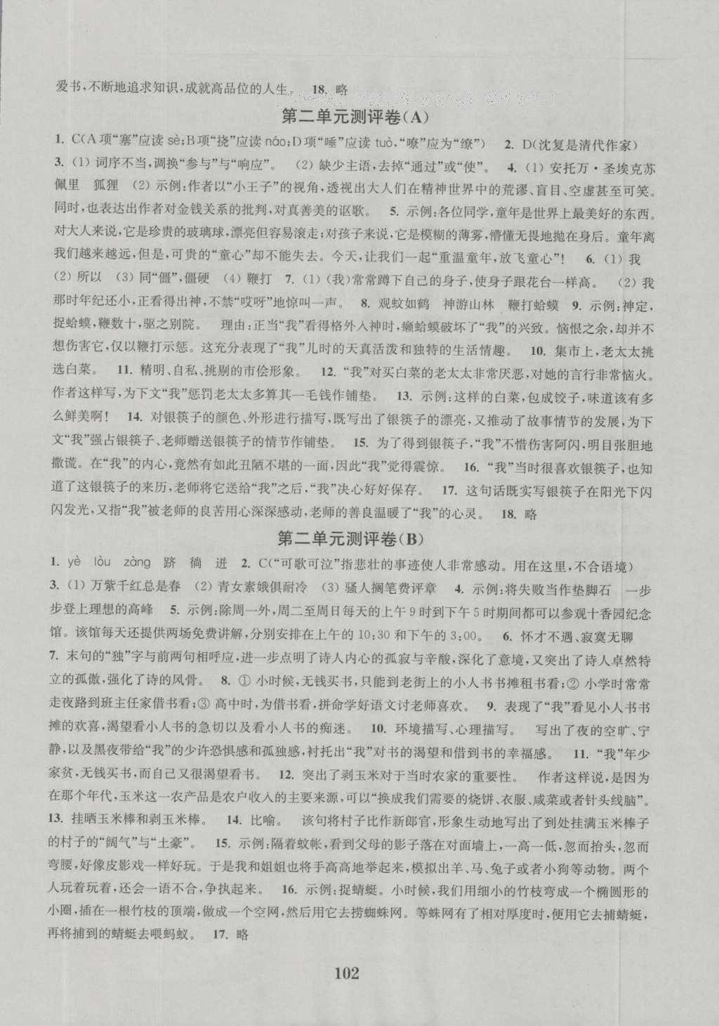 2016年通城學(xué)典初中全程測評卷七年級語文上冊江蘇版 參考答案第2頁