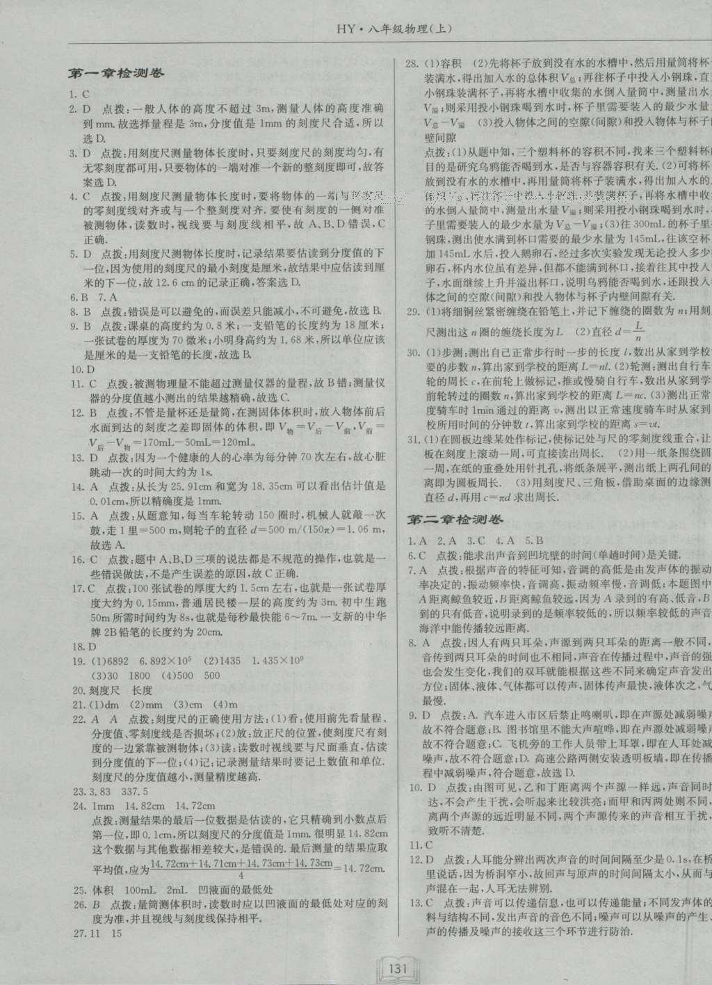 2016年啟東中學(xué)作業(yè)本八年級物理上冊滬粵版 參考答案第15頁