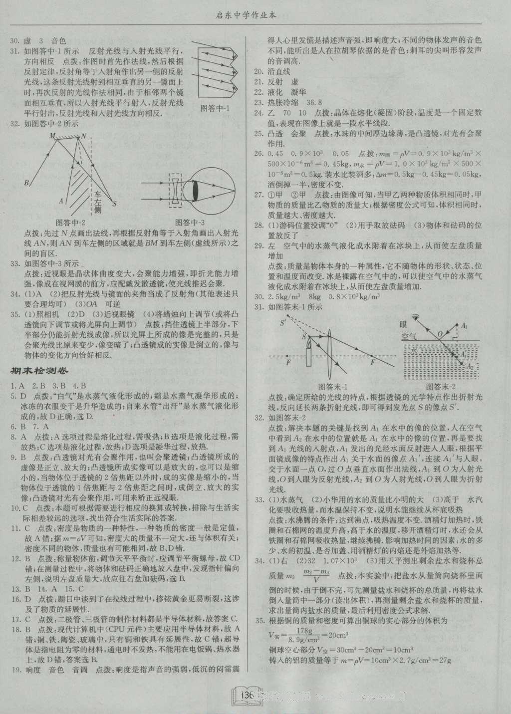 2016年啟東中學作業(yè)本八年級物理上冊滬粵版 參考答案第20頁