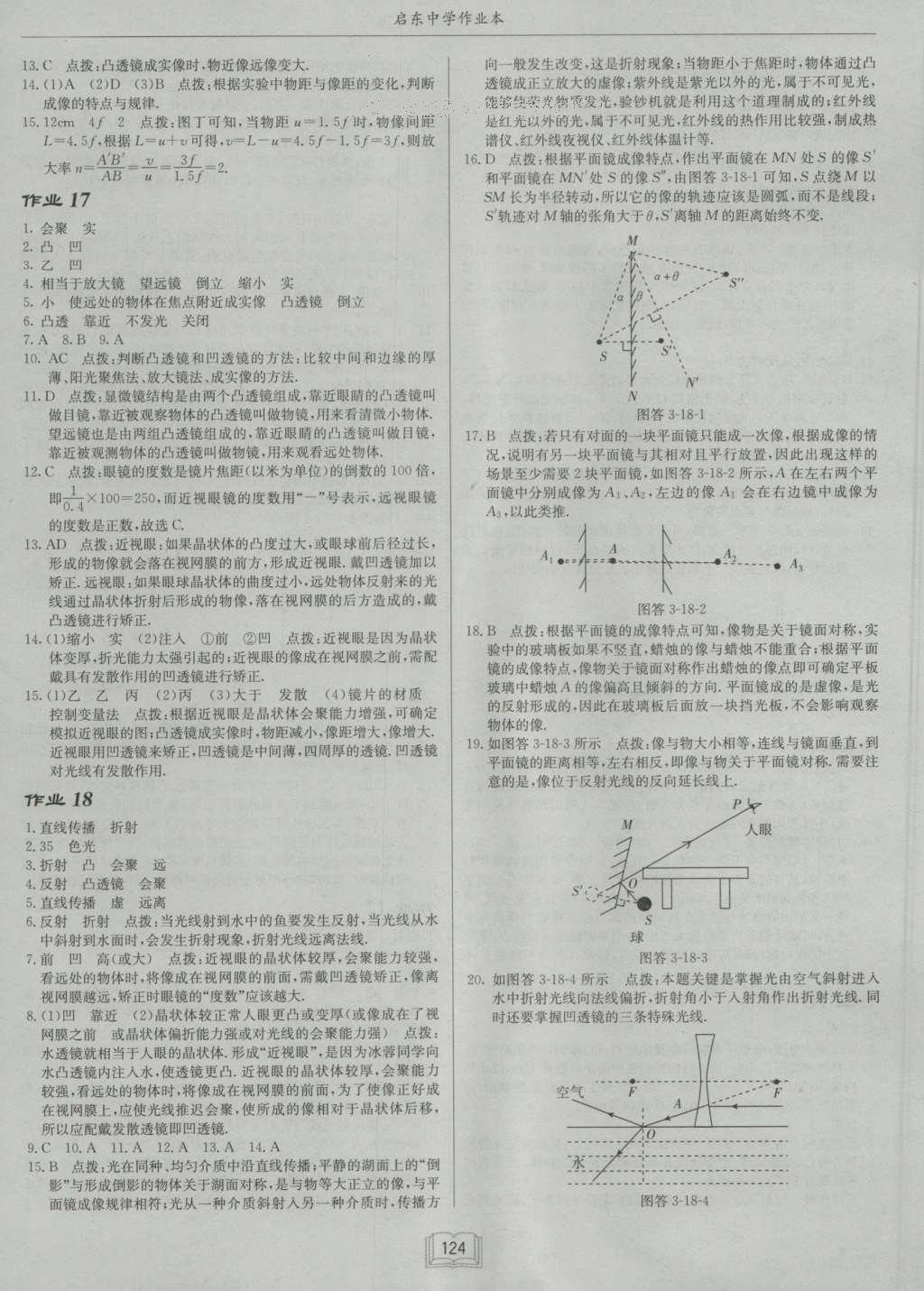 2016年啟東中學(xué)作業(yè)本八年級(jí)物理上冊(cè)滬粵版 參考答案第8頁