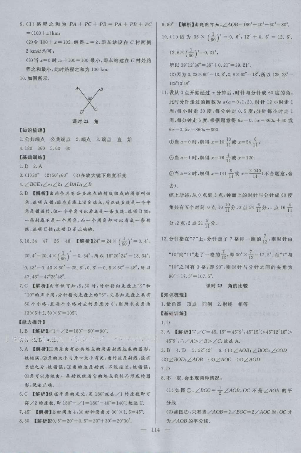 2016年學(xué)考A加同步課時(shí)練七年級(jí)數(shù)學(xué)上冊(cè)北師大版 參考答案第13頁(yè)