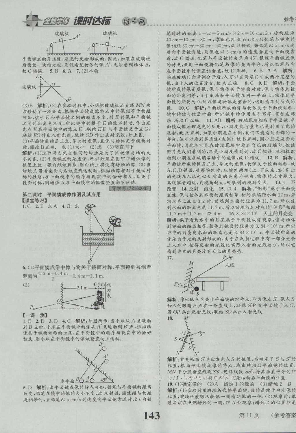 2016年課時(shí)達(dá)標(biāo)練與測(cè)八年級(jí)物理上冊(cè)人教版 參考答案第11頁