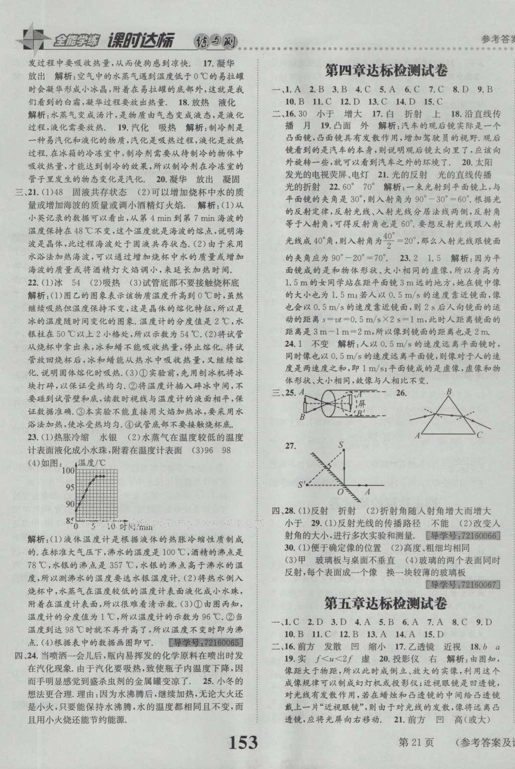 2016年課時(shí)達(dá)標(biāo)練與測(cè)八年級(jí)物理上冊(cè)人教版 參考答案第21頁