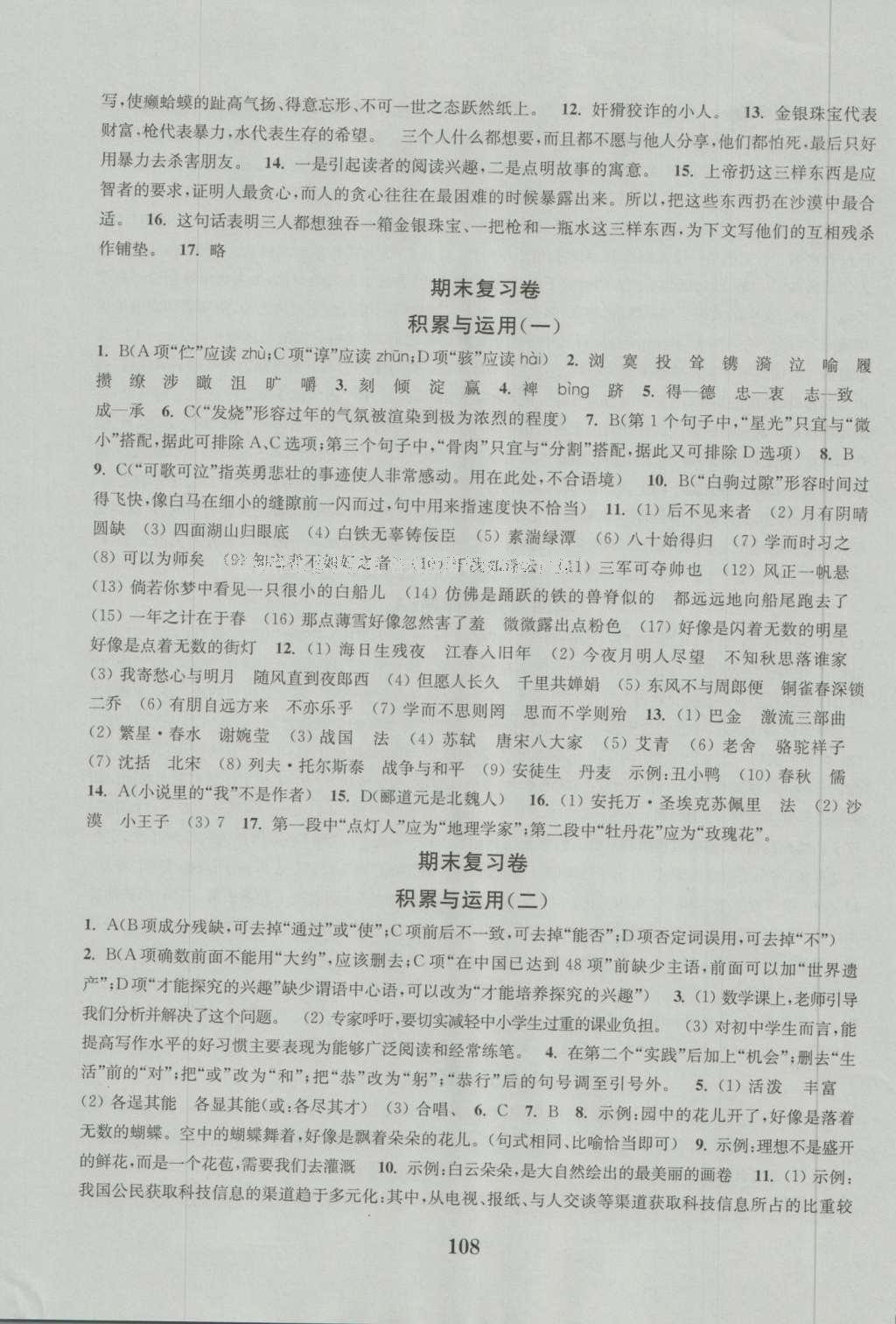 2016年通城學(xué)典初中全程測(cè)評(píng)卷七年級(jí)語(yǔ)文上冊(cè)江蘇版 參考答案第8頁(yè)