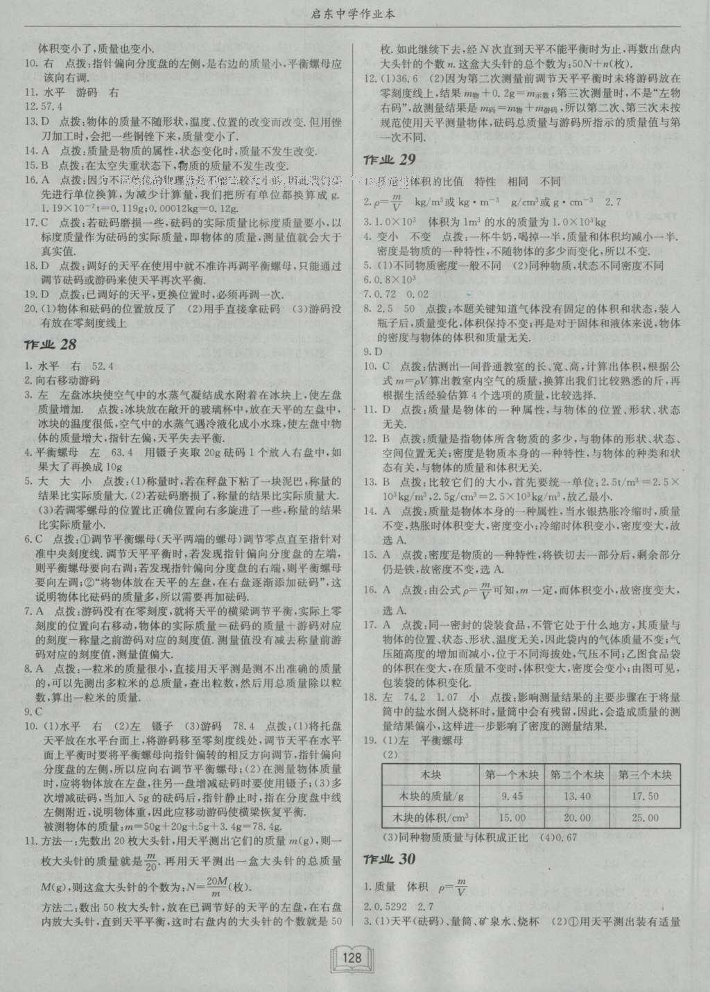 2016年啟東中學(xué)作業(yè)本八年級(jí)物理上冊(cè)滬粵版 參考答案第12頁(yè)