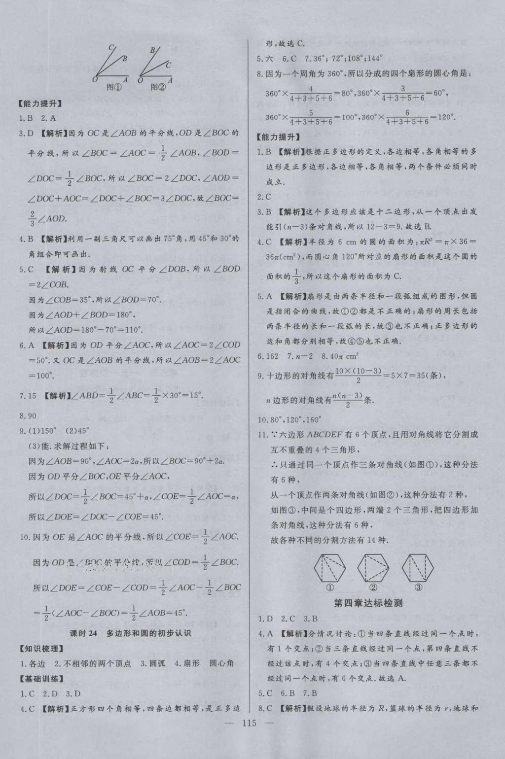 2016年學考A加同步課時練七年級數(shù)學上冊北師大版 參考答案第14頁