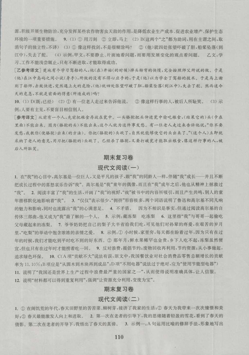 2016年通城學(xué)典初中全程測(cè)評(píng)卷七年級(jí)語(yǔ)文上冊(cè)江蘇版 參考答案第10頁(yè)