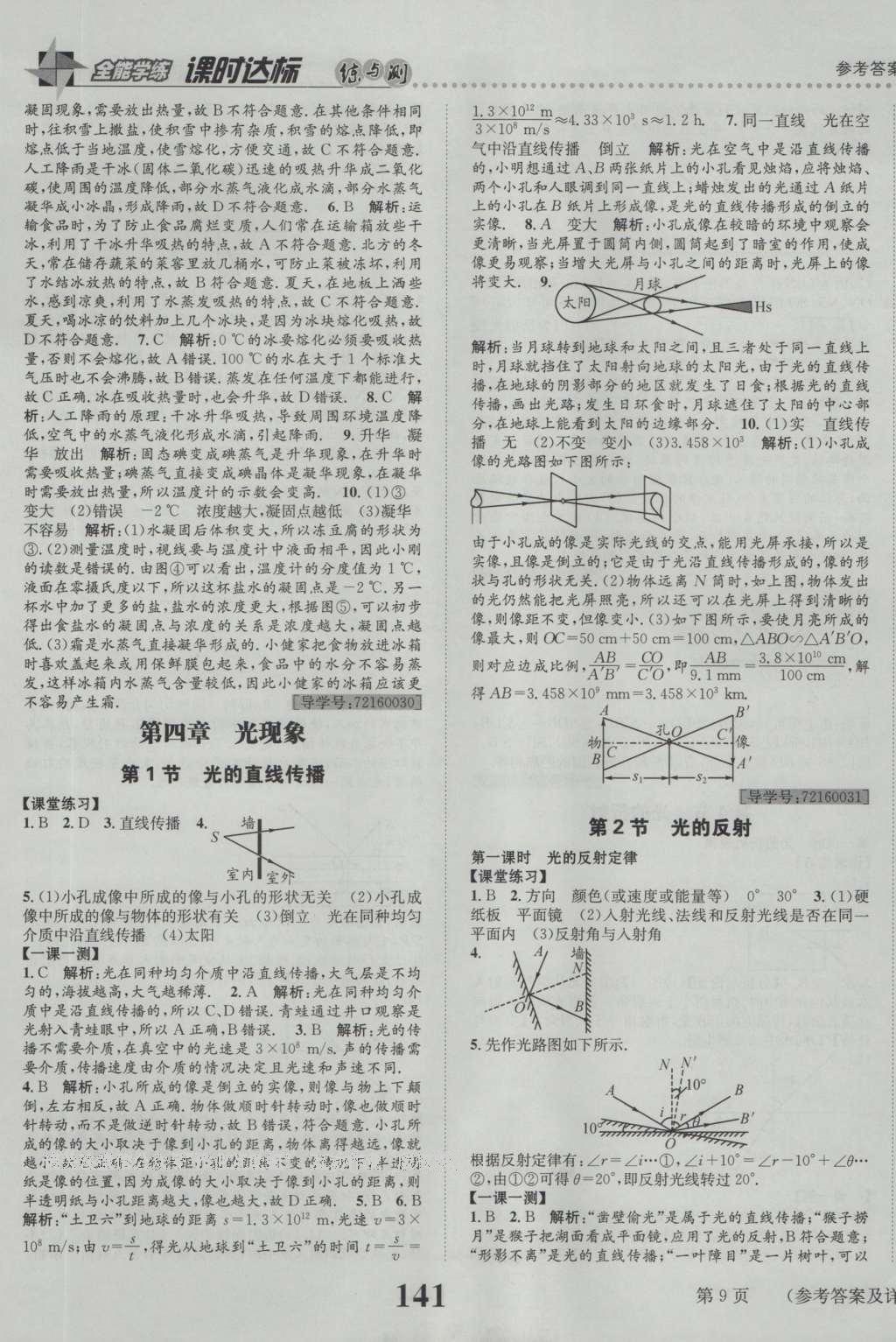 2016年課時(shí)達(dá)標(biāo)練與測(cè)八年級(jí)物理上冊(cè)人教版 參考答案第9頁