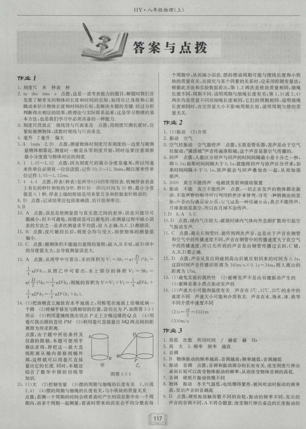 2016年啟東中學作業(yè)本八年級物理上冊滬粵版 參考答案第1頁