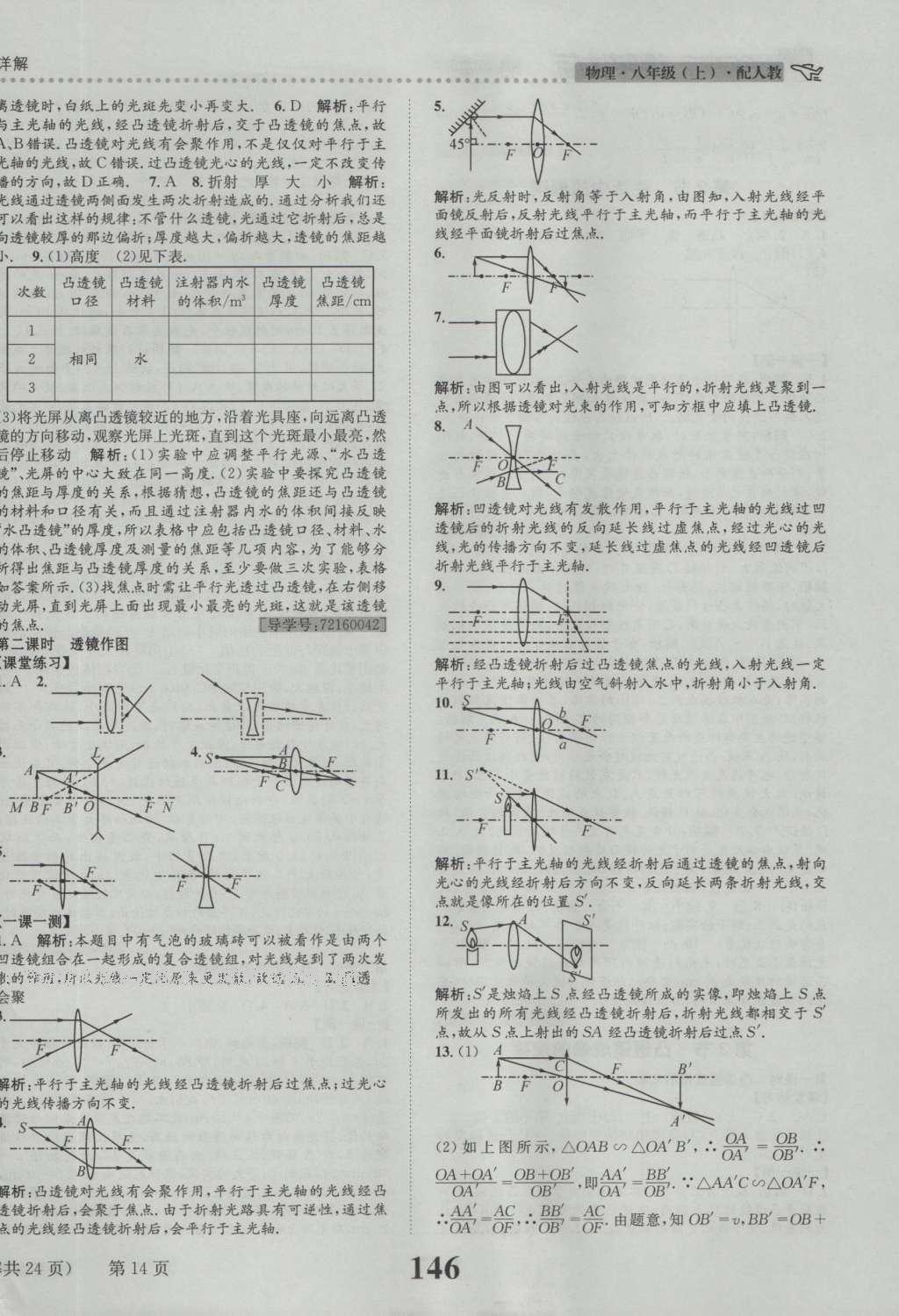 2016年課時達標練與測八年級物理上冊人教版 參考答案第14頁