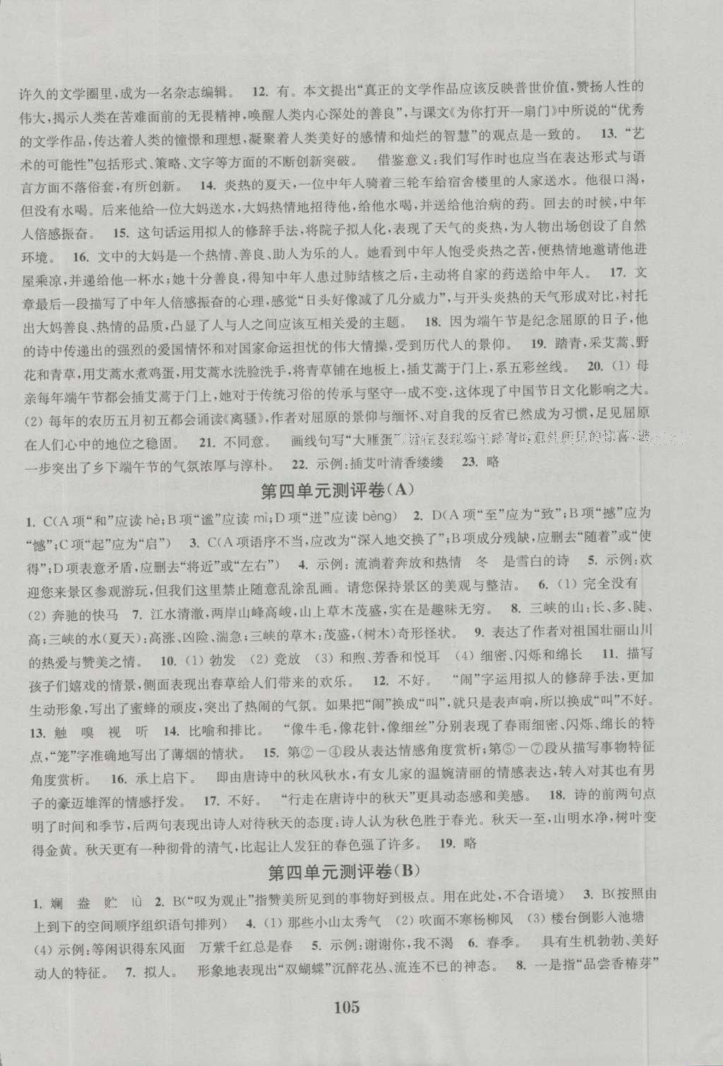 2016年通城學(xué)典初中全程測評卷七年級語文上冊江蘇版 參考答案第5頁