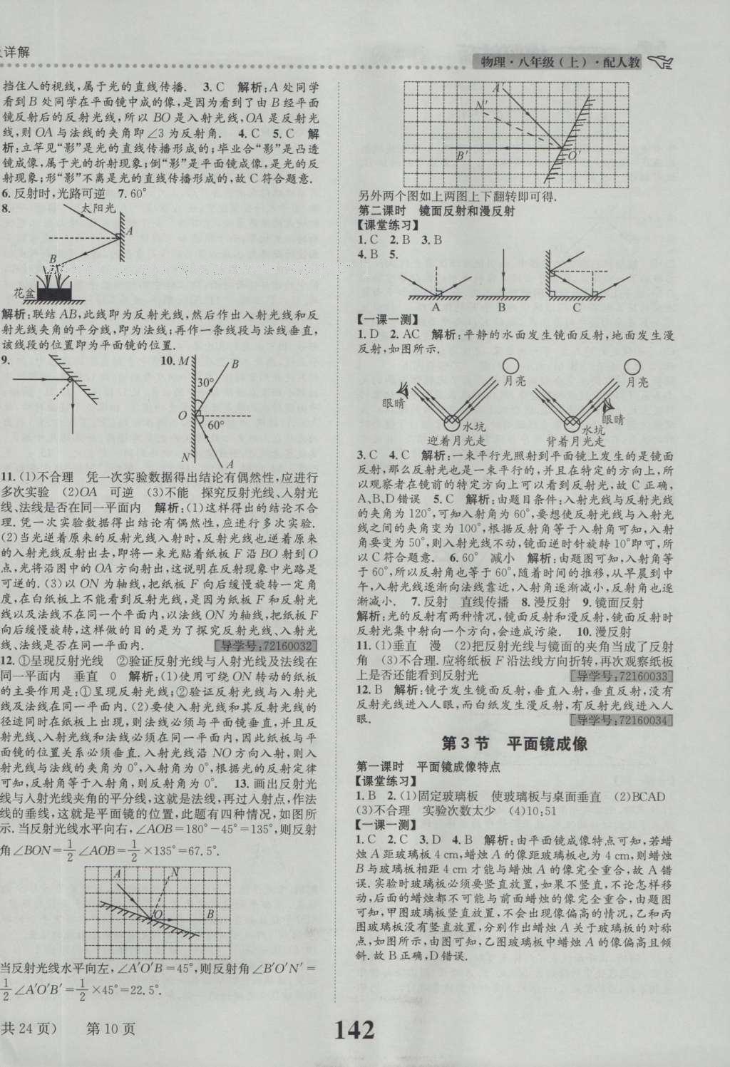 2016年課時(shí)達(dá)標(biāo)練與測(cè)八年級(jí)物理上冊(cè)人教版 參考答案第10頁(yè)