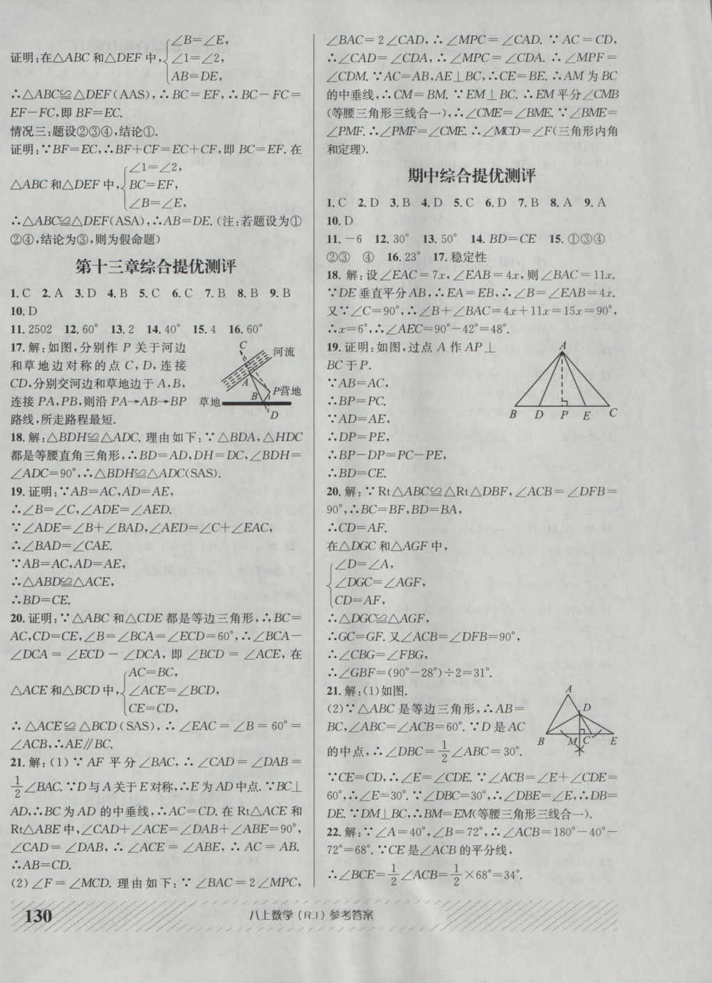 2016年原創(chuàng)講練測(cè)課優(yōu)新突破八年級(jí)數(shù)學(xué)上冊(cè)人教版 參考答案第18頁