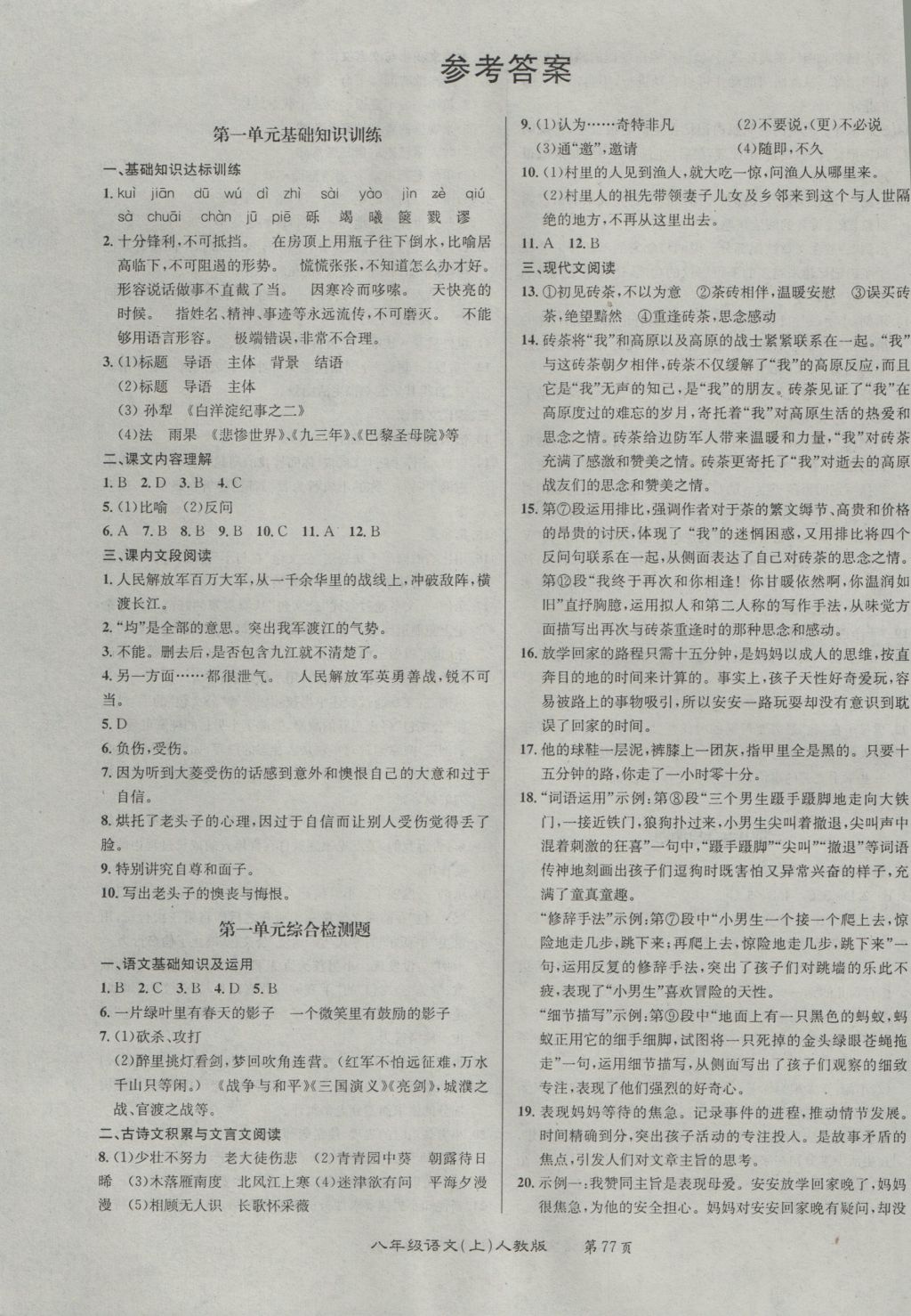 2016年百所名校精點試題八年級語文上冊人教版 參考答案第1頁