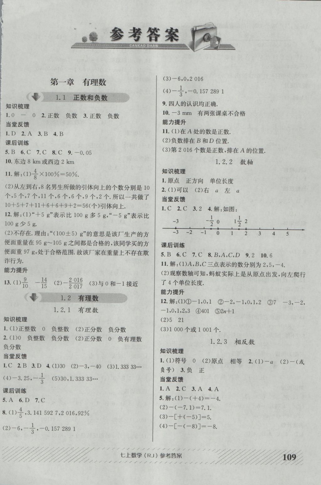 2016年原创讲练测课优新突破七年级数学上册人教版答案