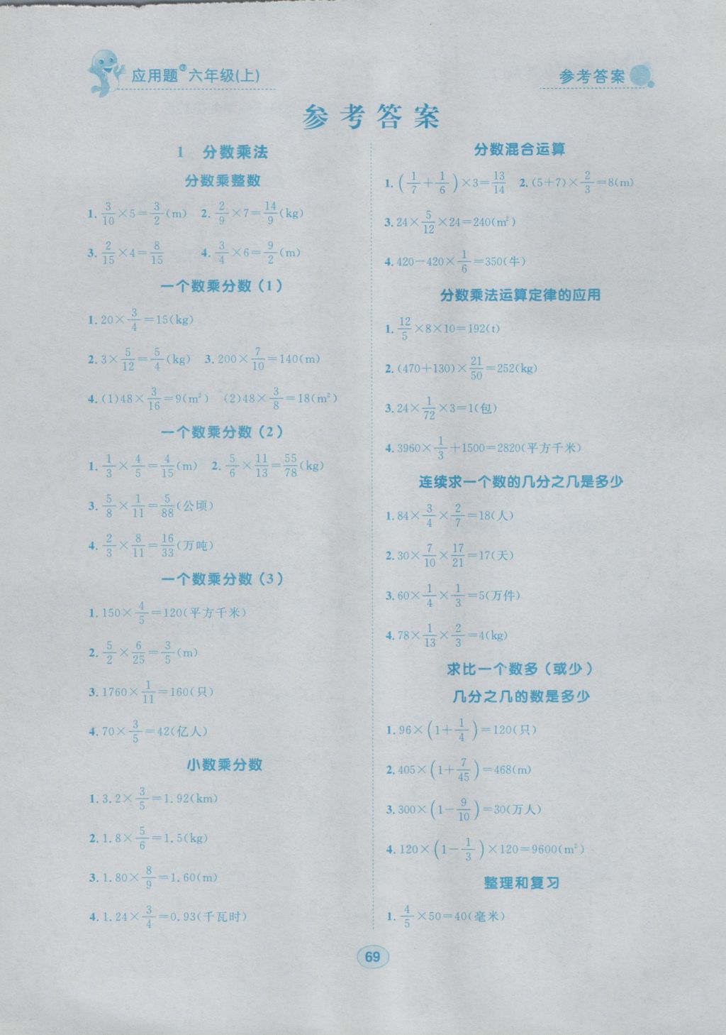 2016年阳光课堂应用题小学数学六年级上册人教版 参考答案第1页