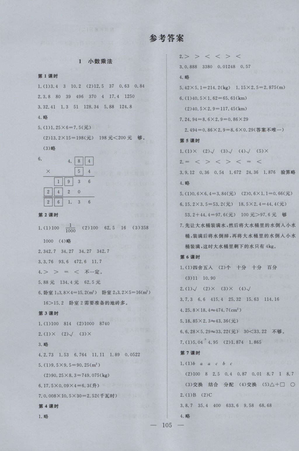 2016年學(xué)考A加同步課時(shí)練五年級數(shù)學(xué)上冊人教版 參考答案第1頁