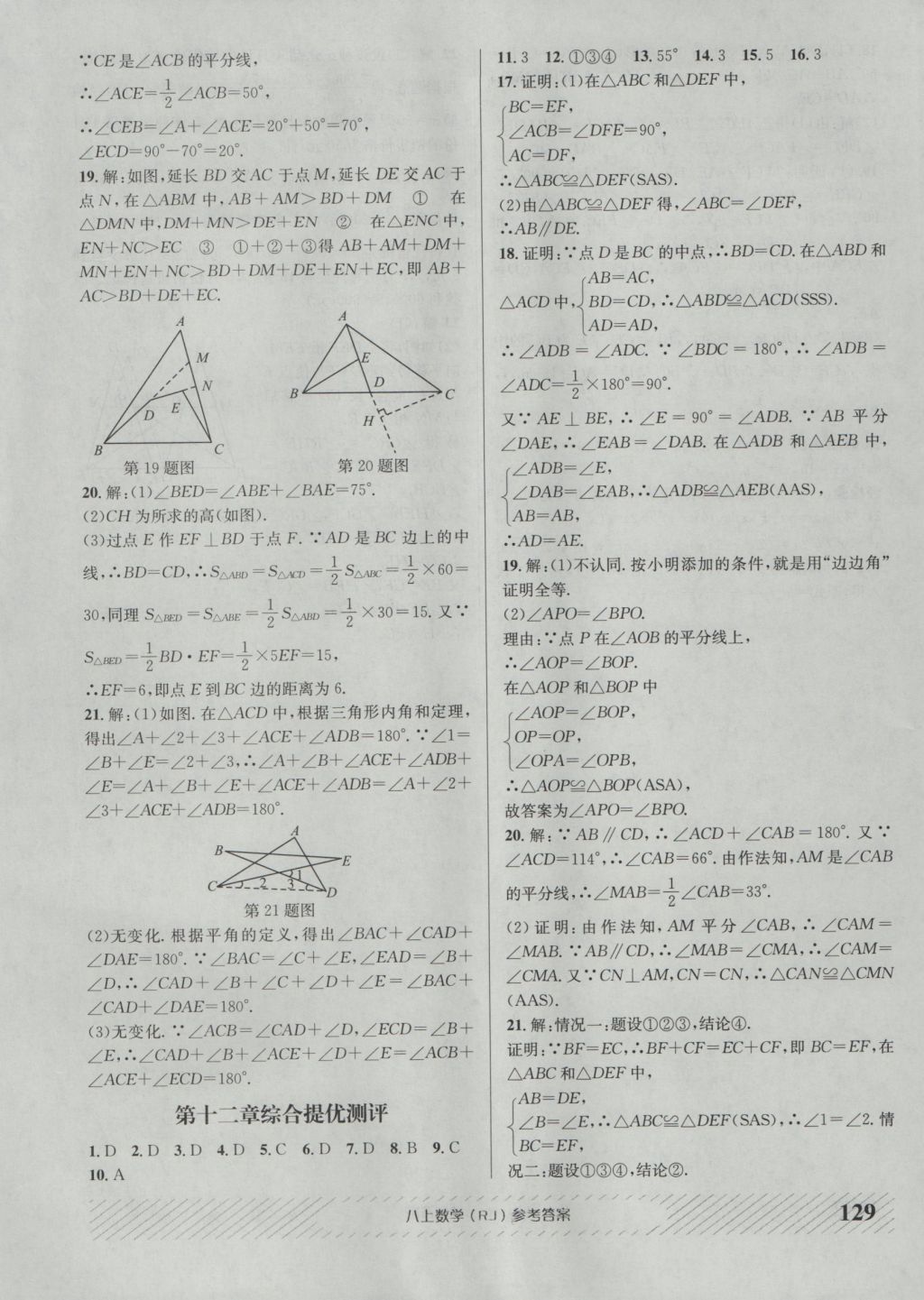 2016年原創(chuàng)講練測(cè)課優(yōu)新突破八年級(jí)數(shù)學(xué)上冊(cè)人教版 參考答案第17頁