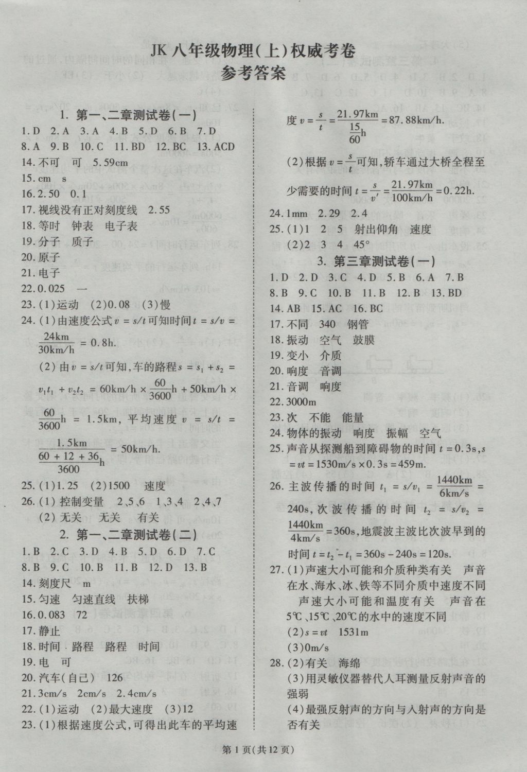 2016年權威考卷八年級物理上冊教科版 參考答案第1頁