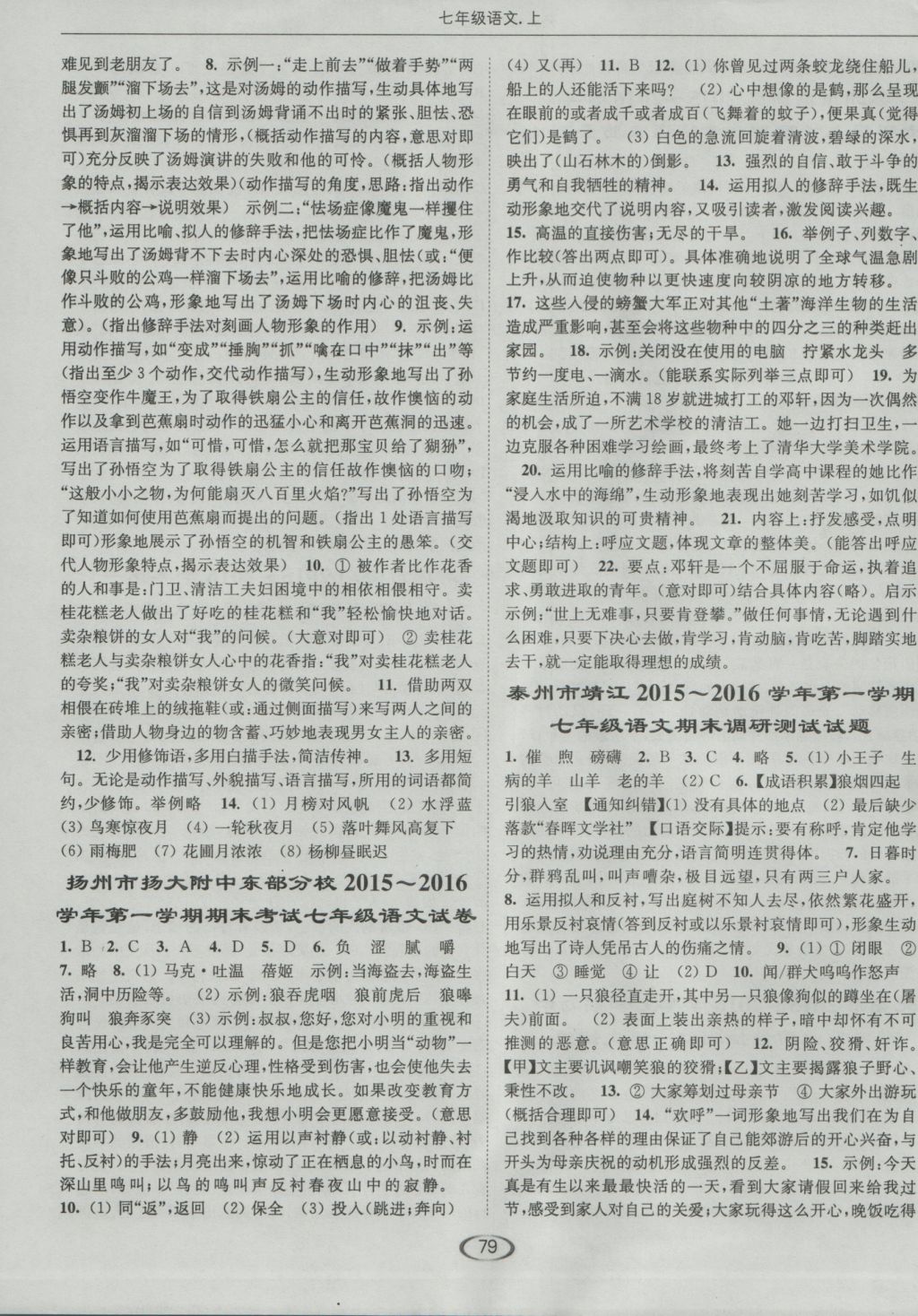 2016年亮點(diǎn)給力提優(yōu)課時(shí)作業(yè)本七年級(jí)語(yǔ)文上冊(cè)蘇教版 參考答案第19頁(yè)