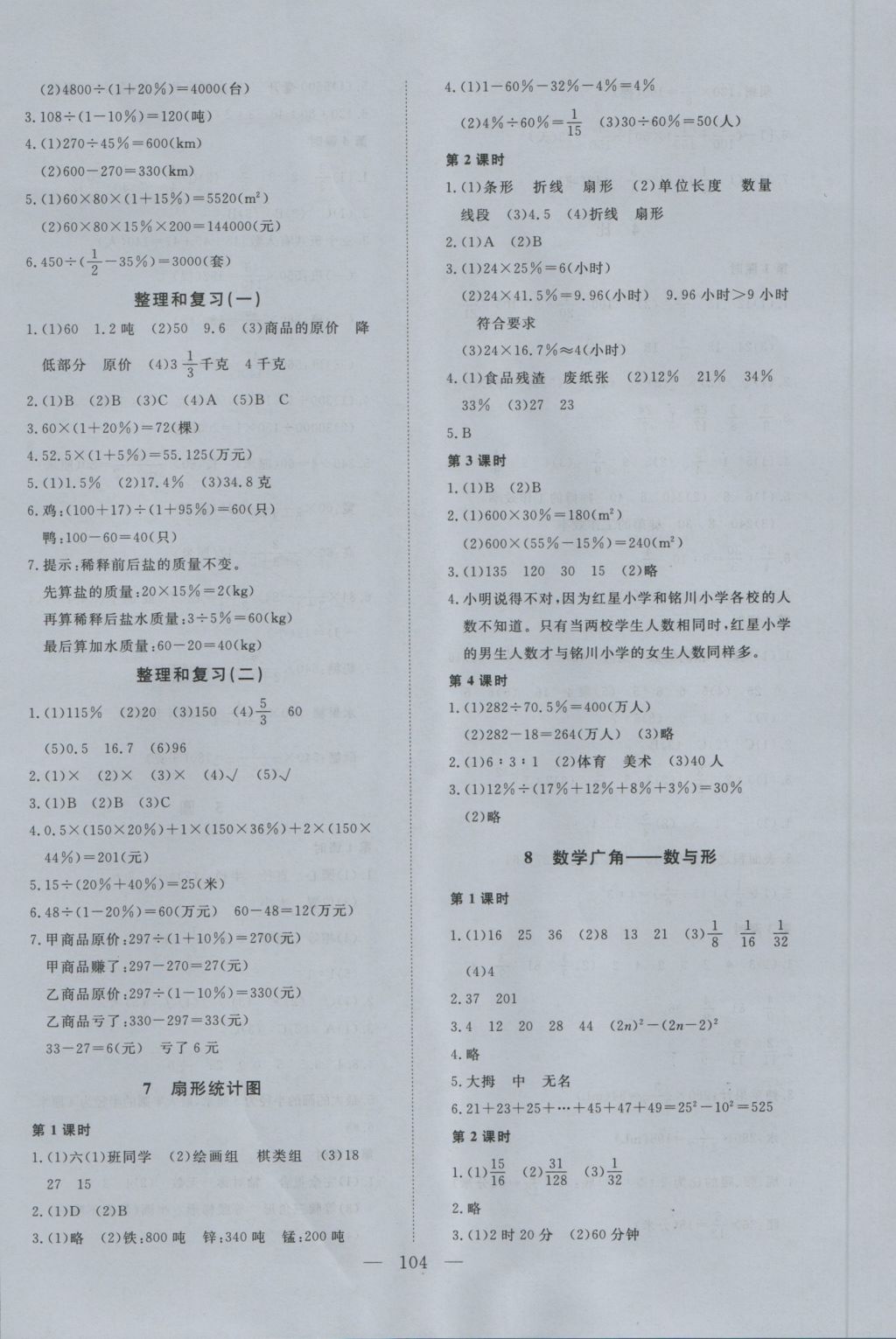 2016年學考A加同步課時練六年級數(shù)學上冊人教版 參考答案第8頁