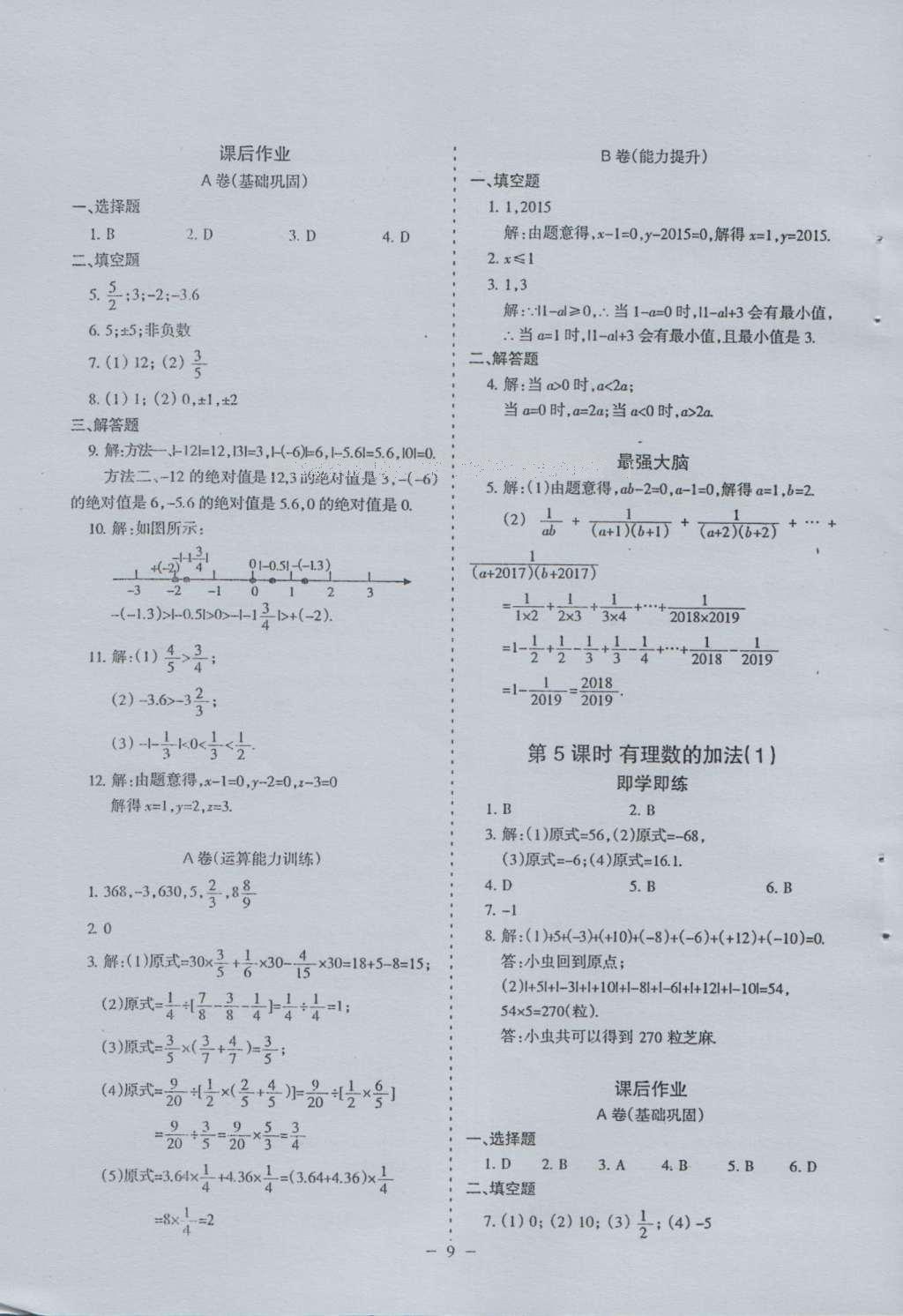 2016年蓉城课堂给力a加七年级数学上册 参考答案第9页