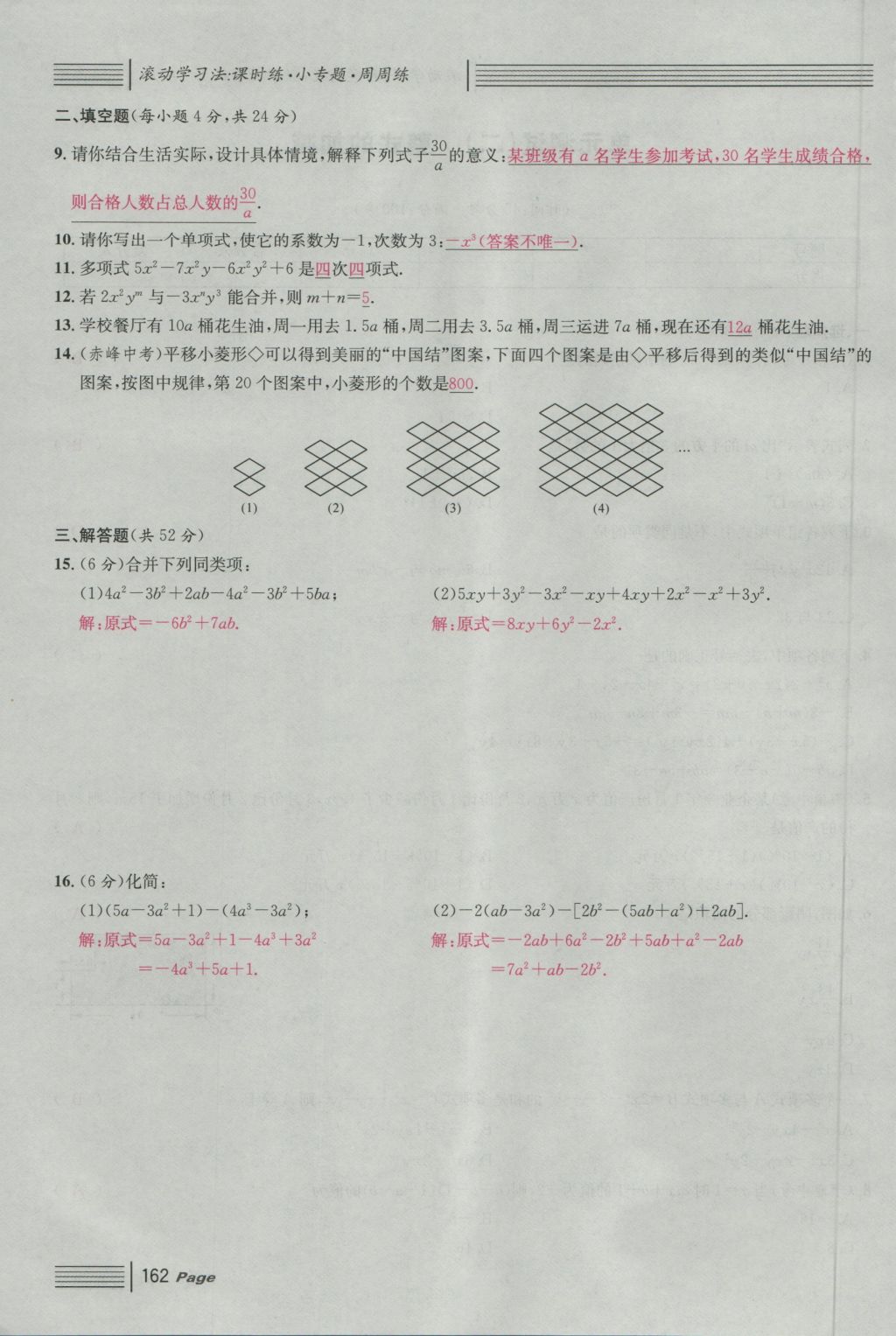 2016年名校课堂滚动学习法七年级数学上册人教版 单元测试第6页