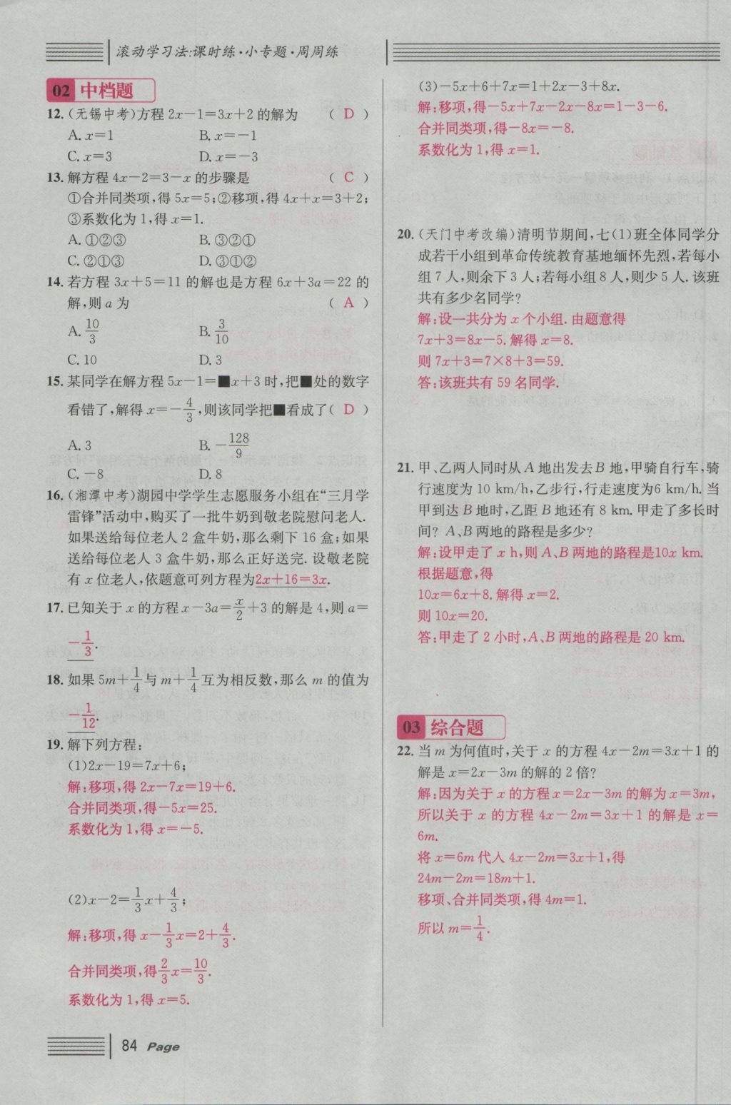 2016年名校课堂滚动学习法七年级数学上册人教版 第三章 一元一次方程第90页