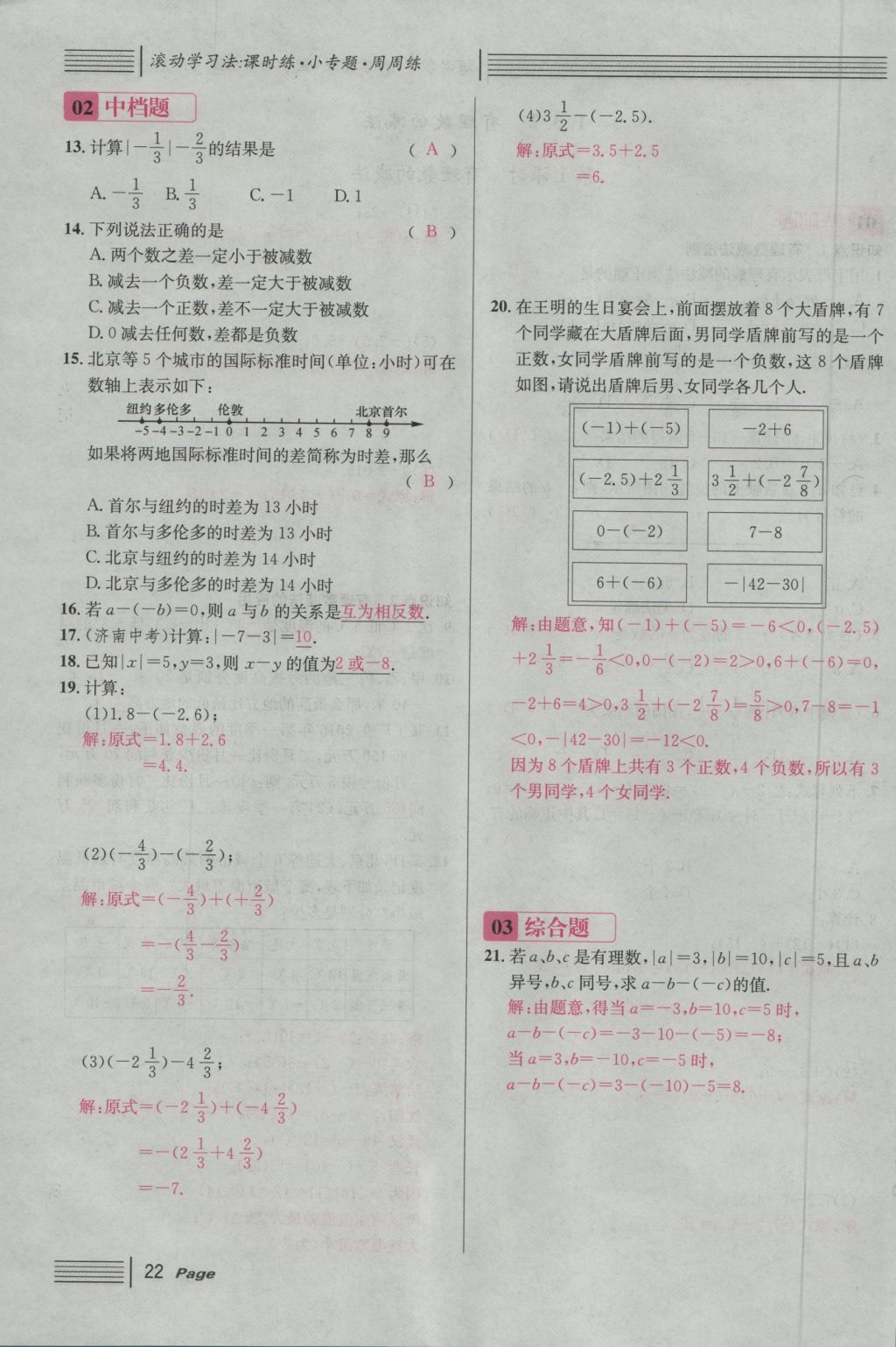 2016年名校课堂滚动学习法七年级数学上册人教版 第一章 有理数第46页