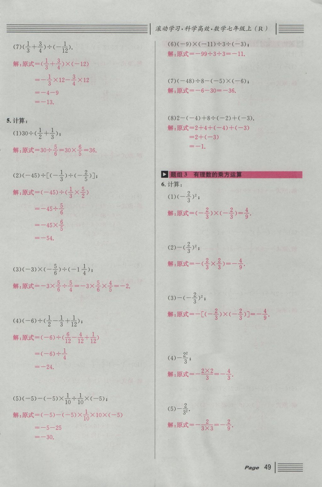 2016年名校课堂滚动学习法七年级数学上册人教版 第一章 有理数第73页