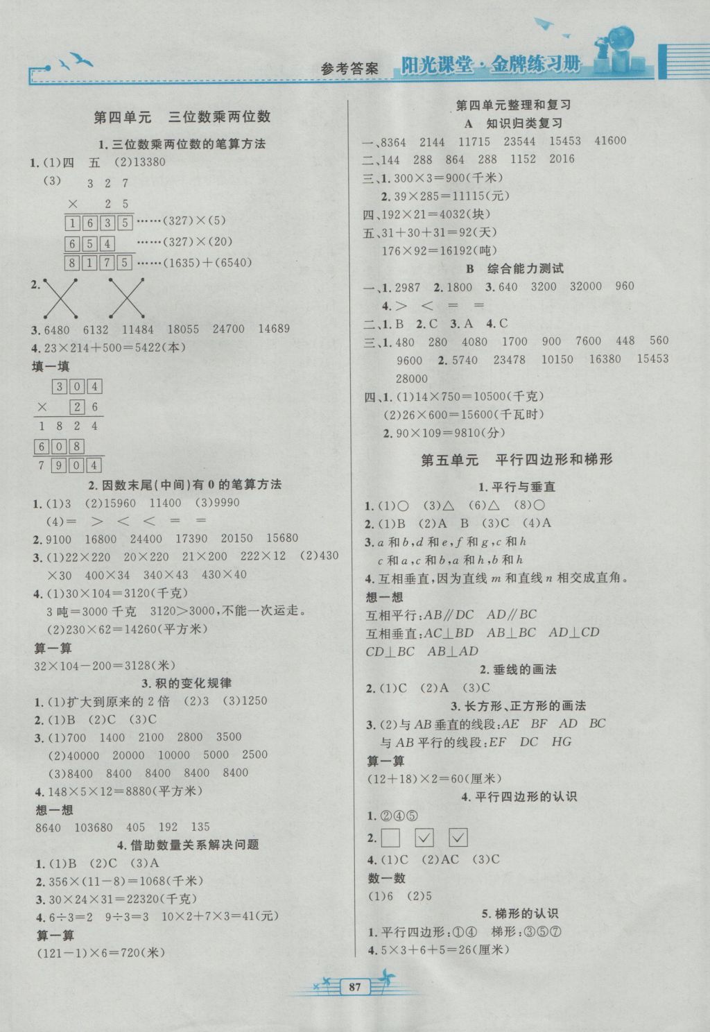 2016年阳光课堂金牌练习册四年级数学上册人教版参考答案第3页参考