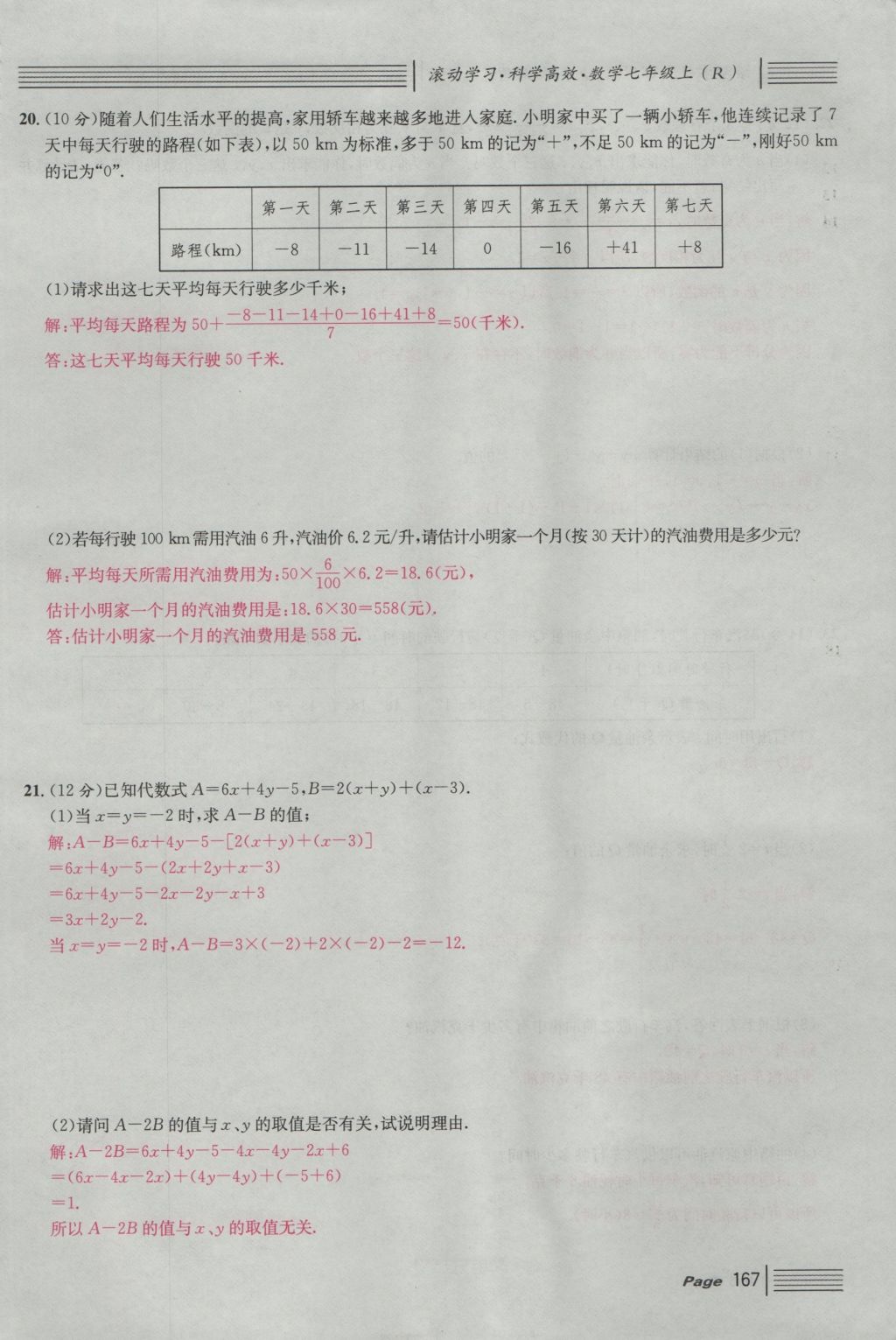 2016年名校课堂滚动学习法七年级数学上册人教版 单元测试第11页