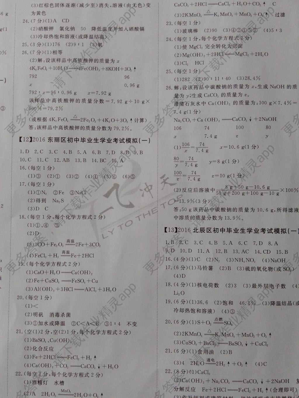 相关练习册答案 2016年一飞冲天初中模拟汇编化学 2015年中考必备