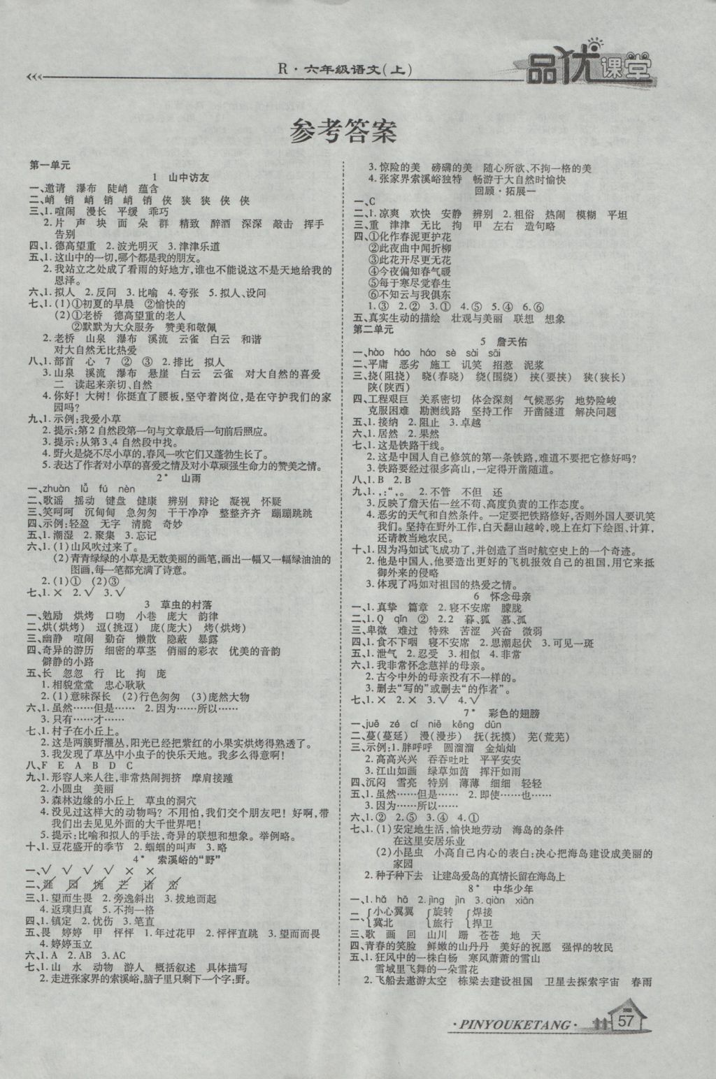 2016年品优课堂六年级语文上册人教版答案精英家教网