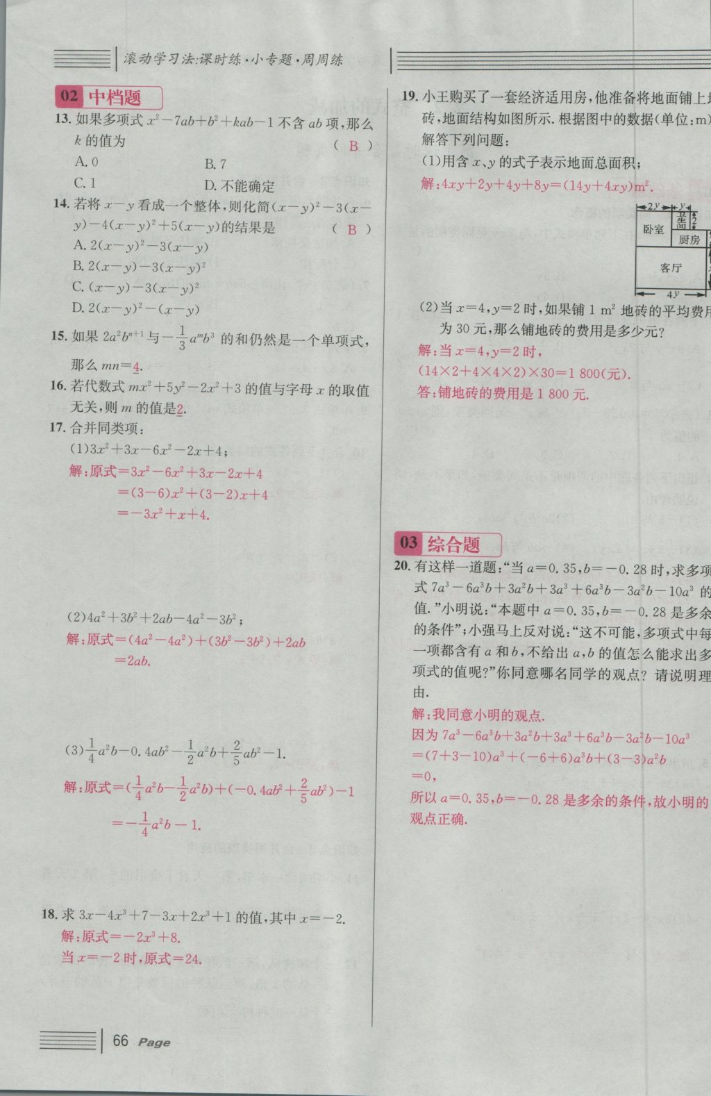 2016年名校课堂滚动学习法七年级数学上册人教版 第二章 整式的加减第124页